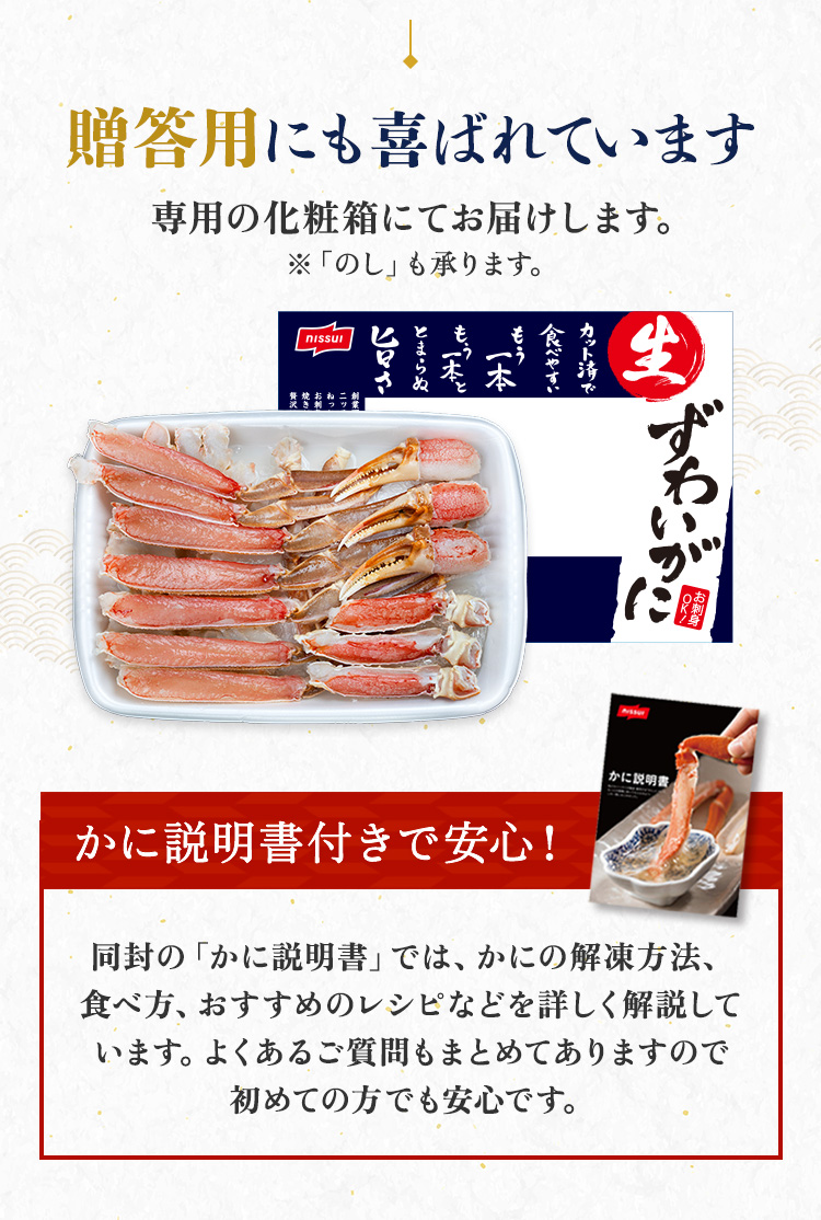ニッスイのカニは贈答用にも人気です。入学や入社などの新生活のお祝いに生ずわいがにを