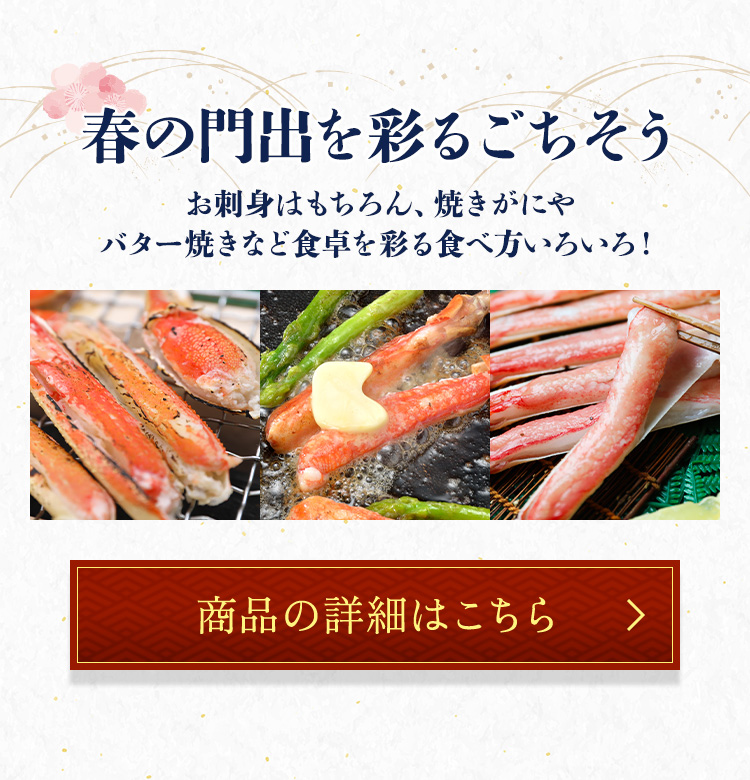春の門出を彩るごちそうに！ニッスイのカニを♪