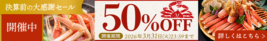 ニッスイ公式ショップ海の元気倶楽部。決算セール開催中！人気の美味しいカニが大特価の半額セール
