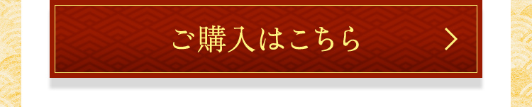 ご購入はこちら