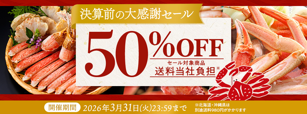 ニッスイ公式ショップ海の元気倶楽部。決算セール開催中！人気の美味しいカニが大特価の半額セール