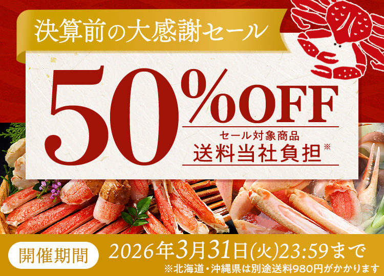 ニッスイ公式ショップ海の元気倶楽部。決算セール開催中！人気の美味しいカニが大特価の半額セール