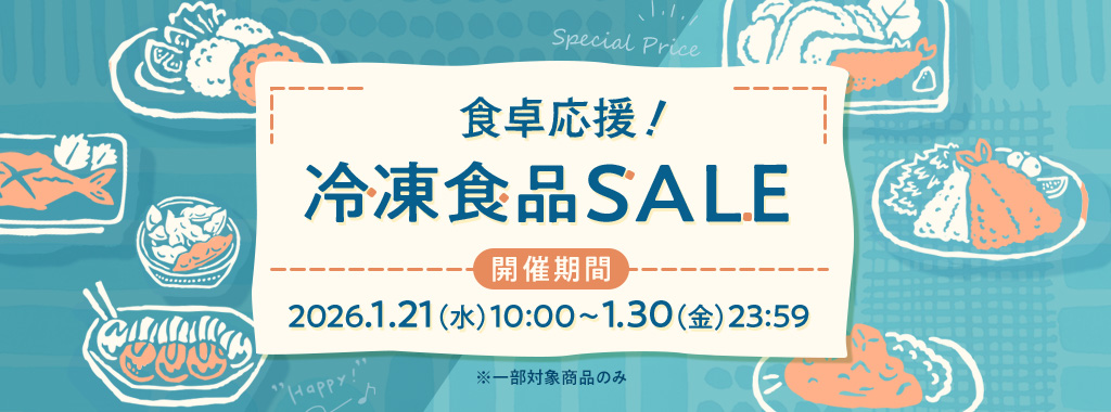 ニッスイ公式通販。冷凍食品セール開催中！人気の冷凍チャーハンやお弁当のおかずなどの冷凍食品がセール中！