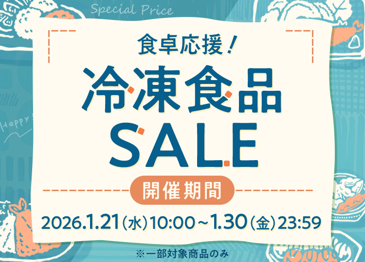 ニッスイ公式通販。冷凍食品セール開催中！あると便利なニッスイの冷凍食品が期間限定でお買い得
