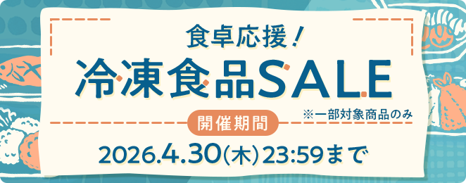 冷凍食品セール開催中