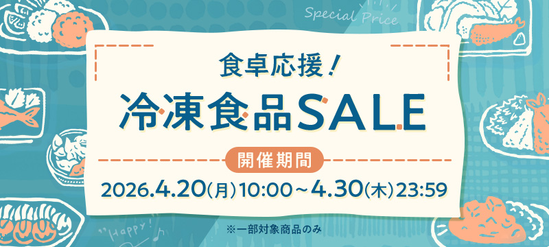 ニッスイ公式通販。冷凍食品セール開催中！人気の冷凍チャーハンやお弁当のおかずなどの冷凍食品がセール中！