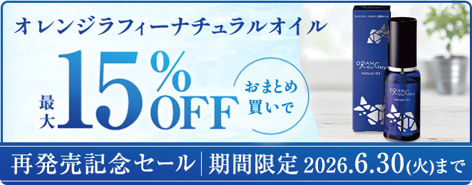 ニッスイ公式ショップ　海の元気倶楽部。オレンジラフィーナチュラルオイル再販セール開催中