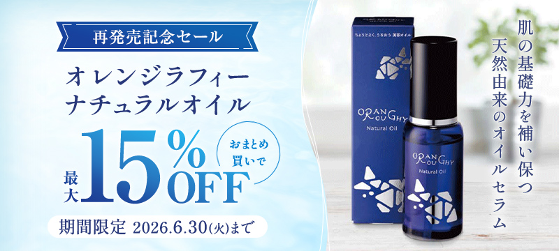 ニッスイ公式ショップ海の元気倶楽部。オレンジラフィーナチュラルオイル再発売記念セール開催中