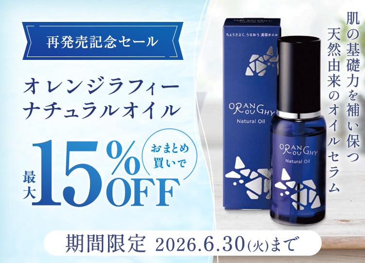 ニッスイ公式ショップ海の元気倶楽部。オレンジラフィーナチュラルオイル再発売記念セール開催中