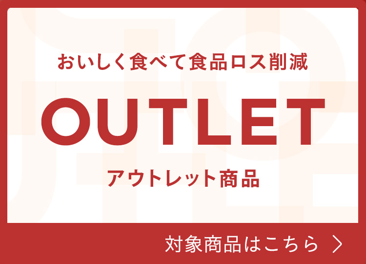 アウトレット