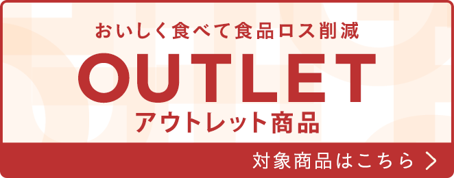 ニッスイ公式ショップ　海の元気倶楽部。アウトレットセール会場はこちら。お買い得商品が訳あり特価。