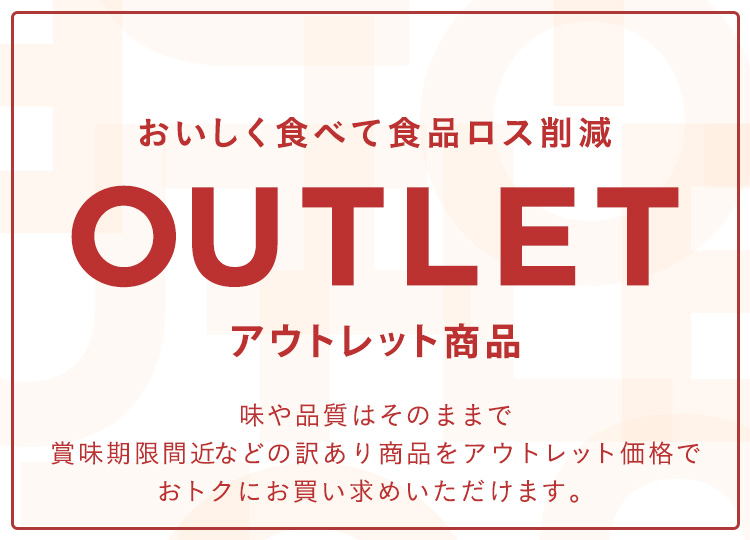 アウトレット