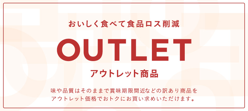 ニッスイ公式ショップ海の元気倶楽部。アウトレットセール会場はこちら。お買い得商品が訳あり特価。