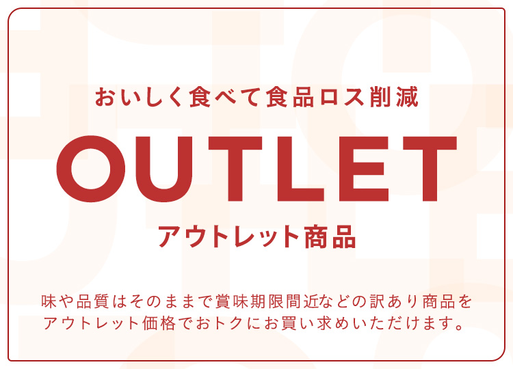 ニッスイ公式ショップ海の元気倶楽部。アウトレットセール会場はこちら。お買い得商品が訳あり特価。