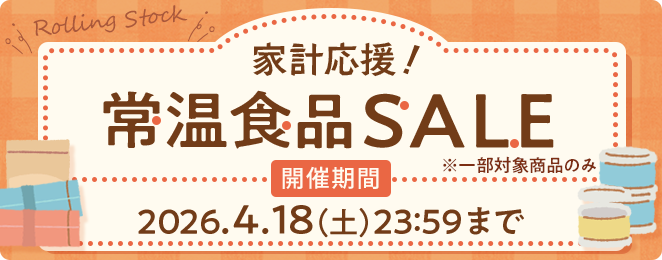 常温食品セール開催中
