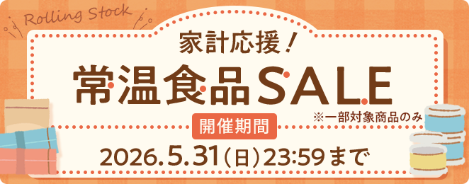 常温食品セール開催中