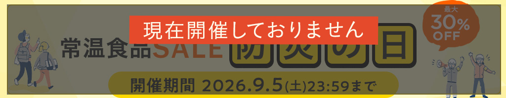 常温食品セール