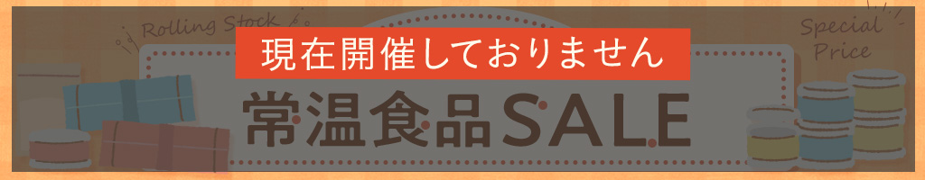 家計応援！常温食品セール