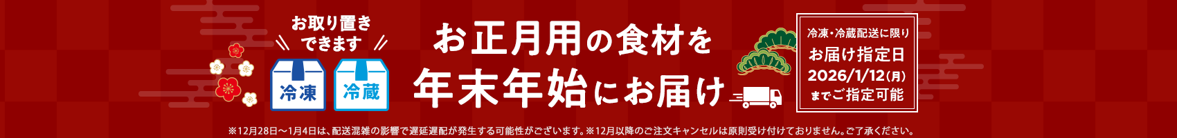 お正月用の食材を年末年始にお届けするお取り置きサービスを実施中