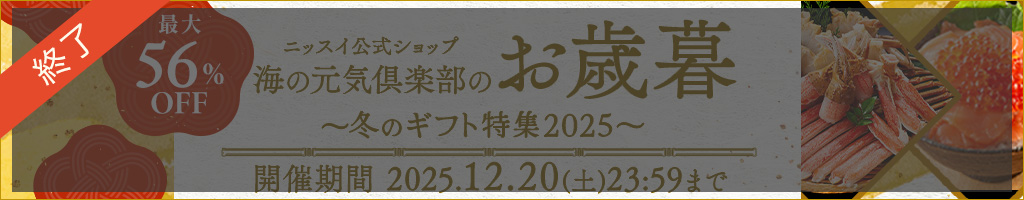 終了しました。ニッスイ公式ショップ　海の元気倶楽部のお歳暮～冬のギフト特集2025～
