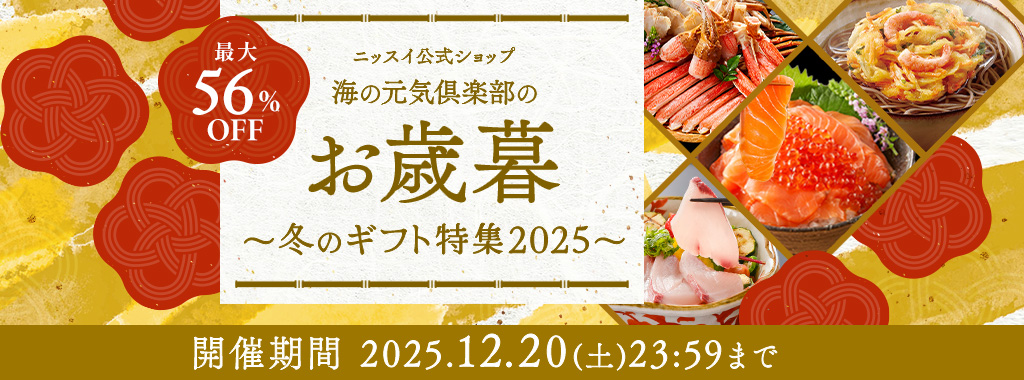 ニッスイのお歳暮ならニッスイ公式ショップ　海の元気倶楽部へ。カニ、まぐろ、いくら、えびなどが期間限定でセール中！