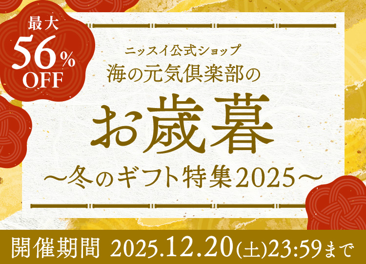 ニッスイのお歳暮ならニッスイ公式ショップ　海の元気倶楽部へ。カニ、まぐろ、いくら、えびなどが期間限定でセール中！