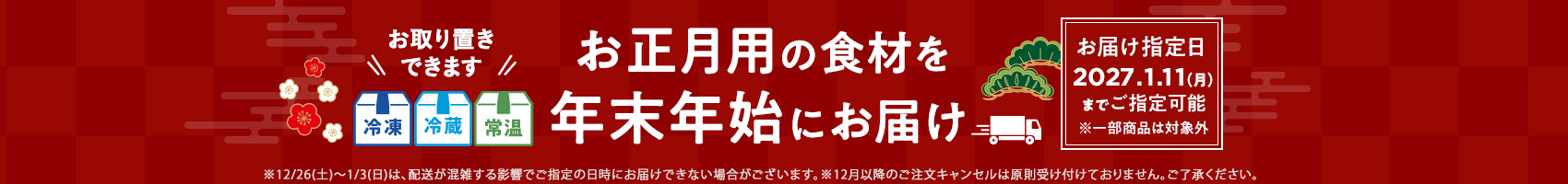 年末年始までお取り置きできます。お届け日は2027年1月11日までご指定できます。