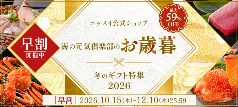 ニッスイ公式通販。お歳暮・冬のギフト特集2026開催中。