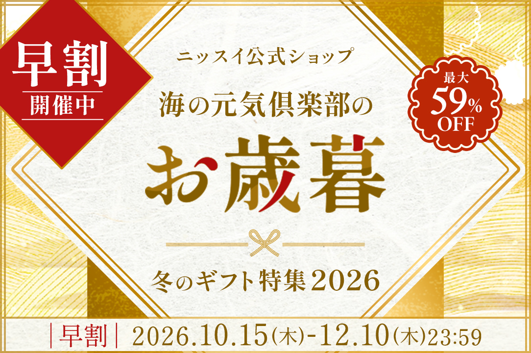 ニッスイ公式通販。お歳暮・冬のギフト特集2026開催中。