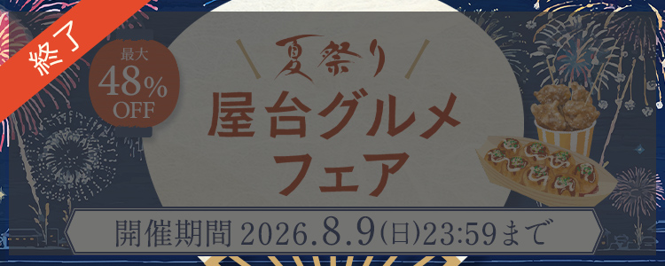 終了｜夏祭り屋台グルメフェア2026: (並び順：おすすめ順)｜ニッスイ