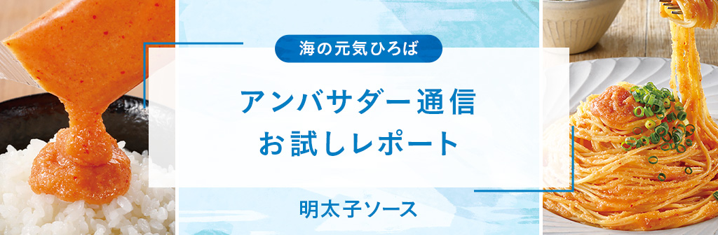 アンバサダー通信 今月のお試しレポート（明太子ソース）