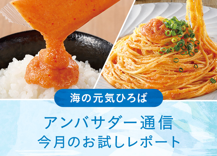 アンバサダー通信 今月のお試しレポート（明太子ソース）