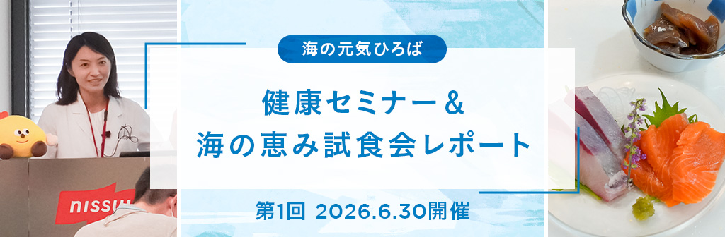 【第1回】健康セミナー＆海の恵み試食会レポート