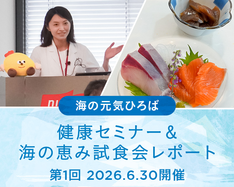 【第1回】健康セミナー＆海の恵み試食会レポート