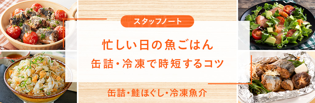 忙しい日の魚ごはん｜缶詰・冷凍で時短するコツ