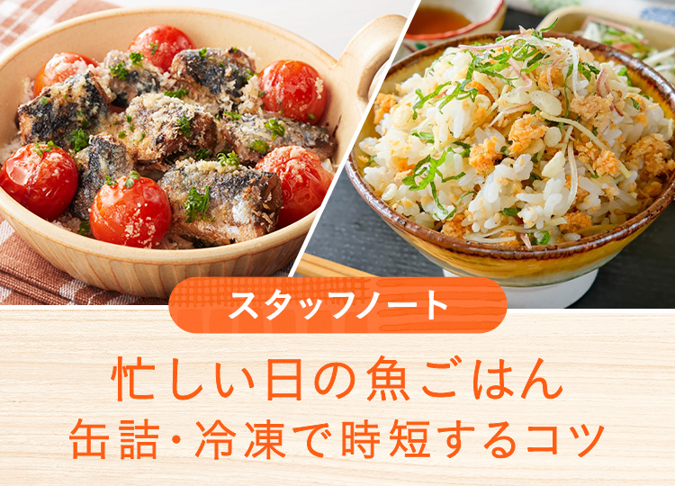 忙しい日の魚ごはん｜缶詰・冷凍で時短するコツ
