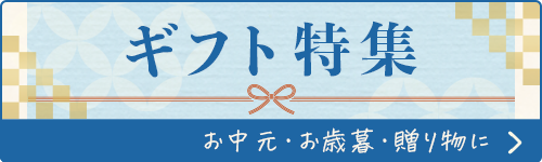 ギフト・贈り物
