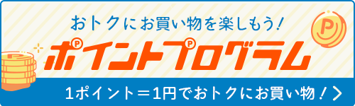 ポイントプログラム