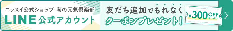 LINEお友だち追加で300円OFFクーポンプレゼント！