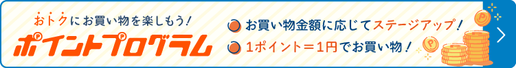 ポイントプログラム
