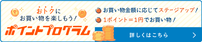 ポイントプログラム