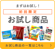 お試しセット　お試し商品の一覧はこちら