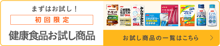 続けられるか、まずはお試し！初回限定お試しセット お試し商品の一覧はこちら