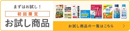 続けられるか、まずはお試し！初回限定お試しセット お試し商品の一覧はこちら