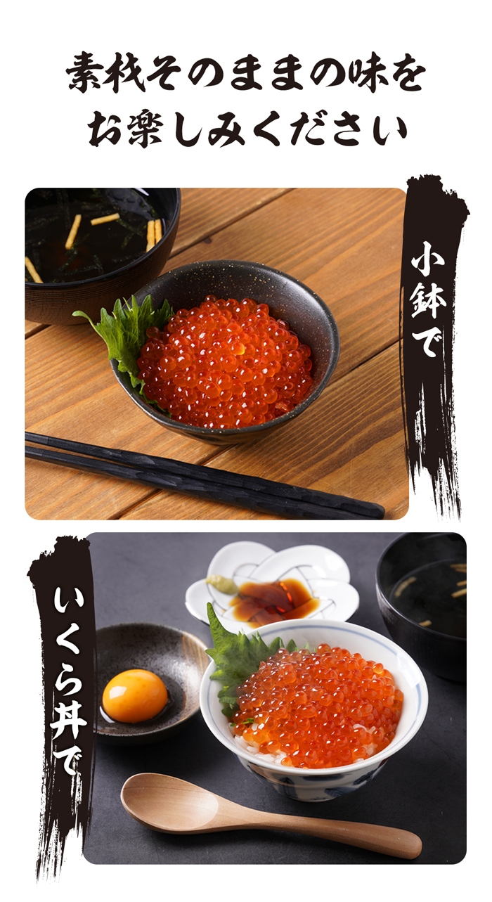 まずは、小鉢やいくら丼で素材そのままの味を楽しみください。