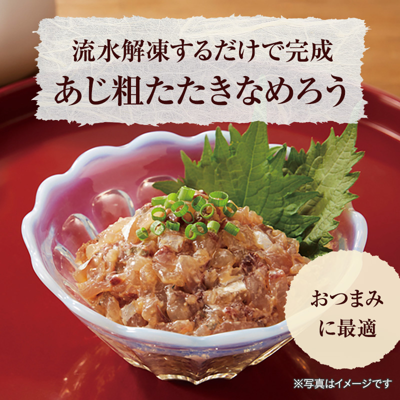 ご飯やお酒のお供にニッスイの「あじ粗たたきなめろう」。流水解凍するだけで「あじのなめろう」が完成します。