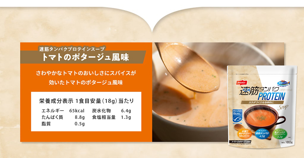 トマトのポタージュ風味