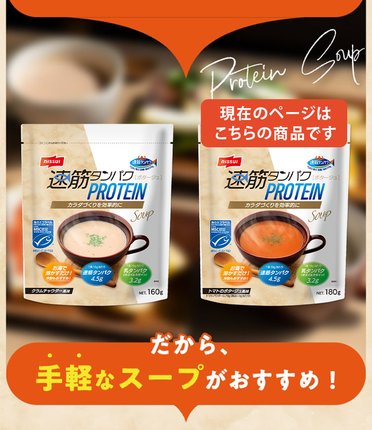 速筋タンパクプロテインスープ トマトのポタージュ風味 180g(1袋 速筋タンパクプロテインスープ トマトのポタージュ風味 180g(1袋