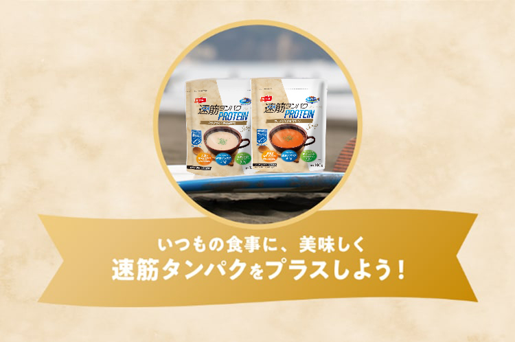 速筋タンパクプロテインスープ トマトのポタージュ風味 180g(1袋 速筋タンパクプロテインスープ トマトのポタージュ風味 180g(1袋