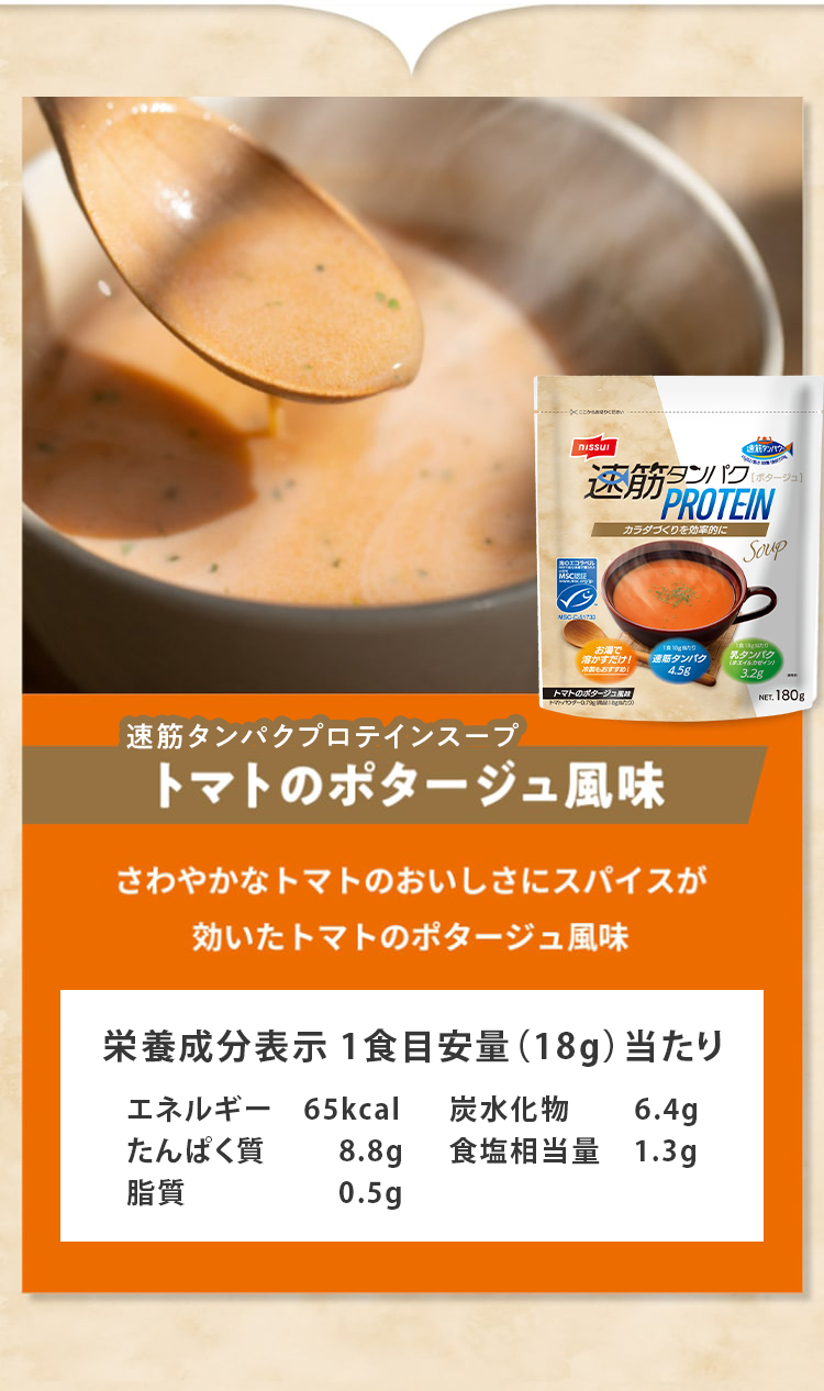 速筋タンパクプロテインスープ トマトのポタージュ風味 180g(1袋 速筋タンパクプロテインスープ トマトのポタージュ風味 180g(1袋